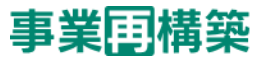 事業再構築