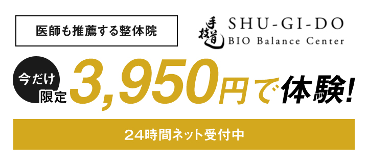 医師が推薦する安心・安全の整体院
