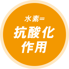 水素=抗酸化作用